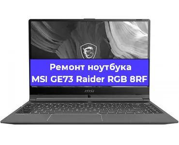 Замена материнской платы на ноутбуке MSI GE73 Raider RGB 8RF в Тюмени